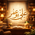 علي أبو عمر