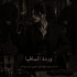 اسماء شامي