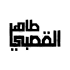 طاهر القصبي
