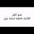 فاطمة اسامة عزيز