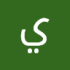 يمان عبدالعزيز