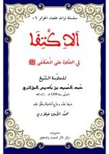 كتاب الاكتفا في الصلاة على النبي المصطفى ﷺ