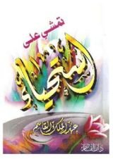كتاب تمشي على استحياء