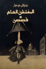 رواية المفتش العام