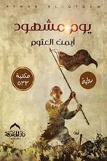 رواية يوم مشهود