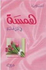 كتاب همسة في أذن فتاة