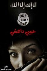 رواية حبيبي داعشي