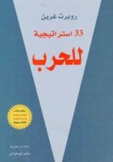 كتاب 33 استراتيجية للحرب