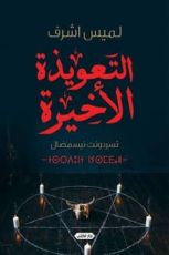 رواية التعويذة الأخيرة