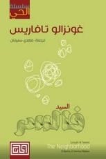 رواية السيد فالسر