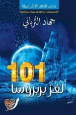 كتاب 101 لغز بربروسا
