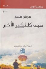 رواية صيف كلنكسر الأخير