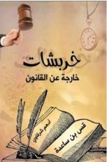 كتاب خربشات خارجة عن القانون