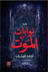 رواية بوابات الموت