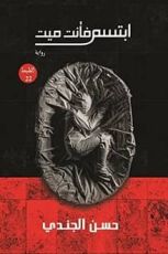 رواية ابتسم فأنت ميت