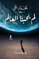 رواية لم يحبنا العالم