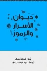 ديوان الأسرار والرموز