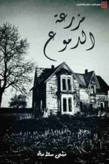 رواية مزرعة الدموع