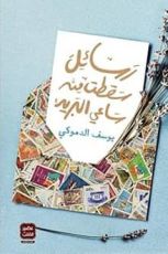 رواية رسائل سقطت من ساعي البريد