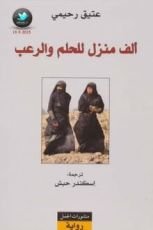 رواية ألف منزل للحلم والرعب