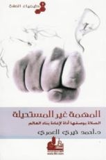 كتاب كيمياء الصلاة (1) المهمة غير المستحيلة