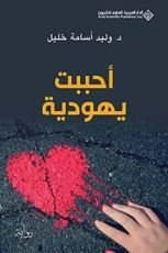 رواية أحببت يهودية