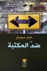 كتاب ضد المكتبة