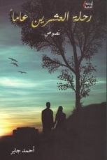 كتاب رحلة العشرين عاما