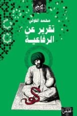 قصص تقرير عن الرفاعية