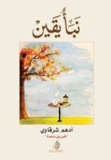 كتاب نبأ يقين