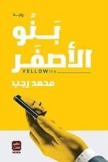 رواية بنو الأصفر