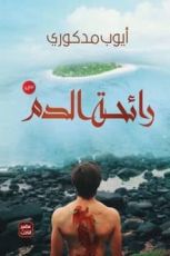 رواية رائحة الدم