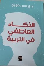 كتاب الذكاء العاطفي في التربية