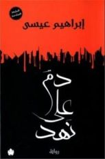 رواية دم على هند