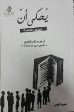رواية يحكى أن