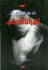 رواية المرأة الأولى