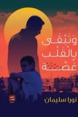 رواية وتبقى بالقلب غصة