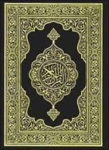 القرآن الكريم