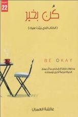 كتاب كن بخير