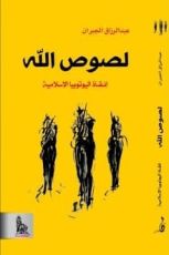 كتاب لصوص الله