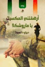 رواية أرهقتني المكسيك يا ماروشكا