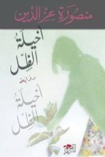 رواية أخيلة الظل