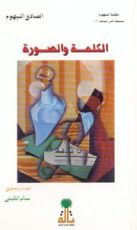 كتاب الكلمة والصورة