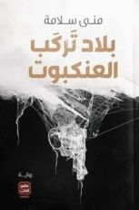 رواية بلاد تركب العنكبوت
