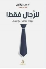 كتاب للرجال فقط