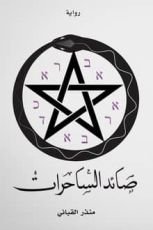 رواية صائد الساحرات