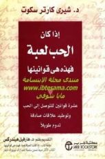 كتاب إذا كان الحب لعبة فهذه هي قوانينها