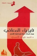 كتاب كيمياء الصلاة (4) فيزياء المعاني