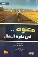 رواية معتوه في دائرة العقلاء