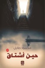 رواية حين أشتاق